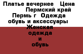 Платье вечернее › Цена ­ 1 800 - Пермский край, Пермь г. Одежда, обувь и аксессуары » Женская одежда и обувь   